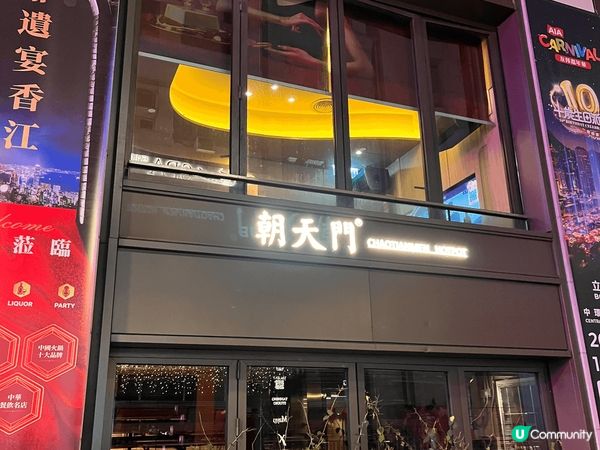 朝天門重慶火鍋-位於蘭桂坊加州大廈，餐廳佈置富麗堂皇，相當氣...