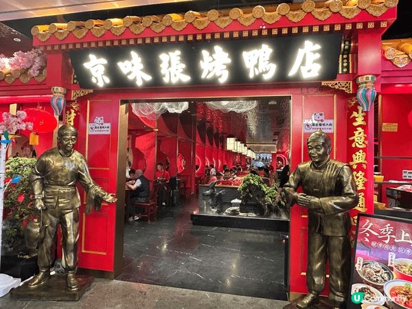 今年團年去了位於會展中心站皇庭廣場的京味張烤鴨店，當然點了北...