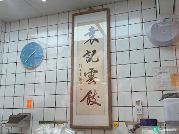 新鮮現包。足料鮮味 ~ 不能錯過的《袁記雲餃》！