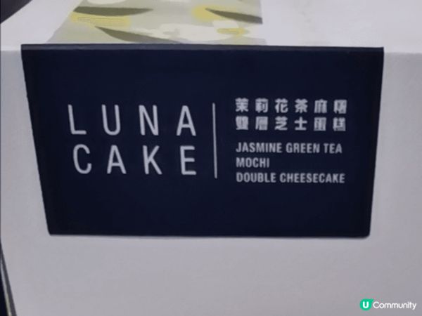《Luna Cake 茉莉花茶麻糬熔岩雙層芝士蛋糕》