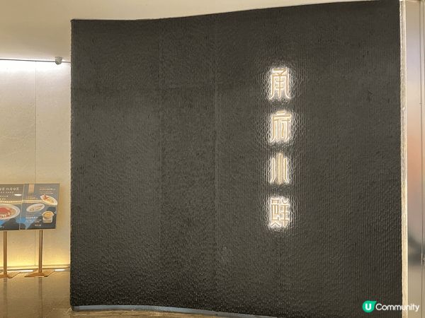 甬府小鮮,價錢及環境是中檔偏高