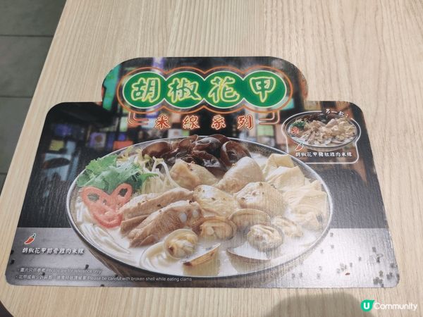 最近試左米線陣新出的胡椒花甲系列的米線，整體不錯，夠大碗，花...