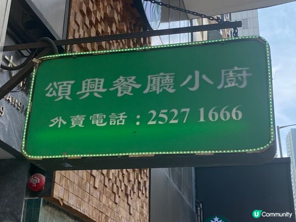 灣仔老牌茶餐廳 🥢 頌興小廚 懷舊風味