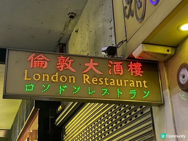 倫敦大酒樓飲茶嘆世界 🥢😋