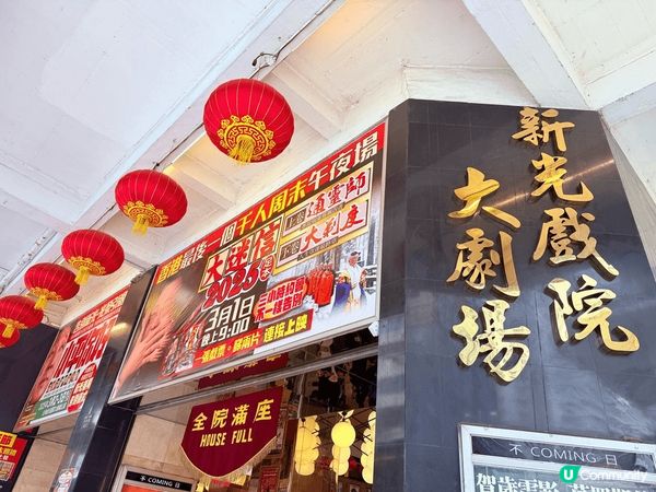 再見•新光戲院，為人熟悉的北角新光戲院終於結業了，這裡滿載許...