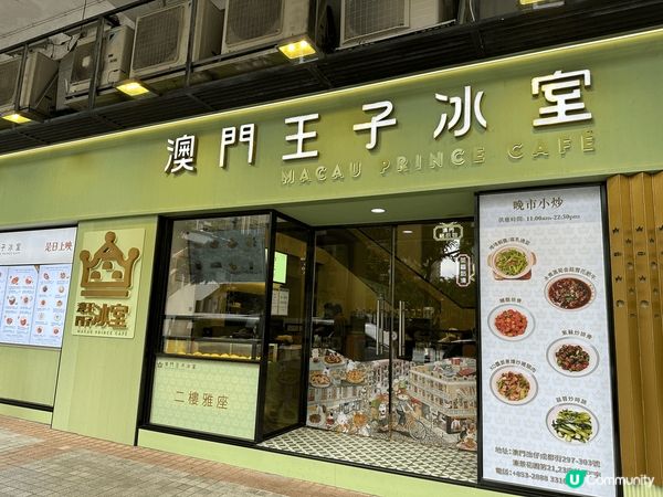 澳門王子冰室正！