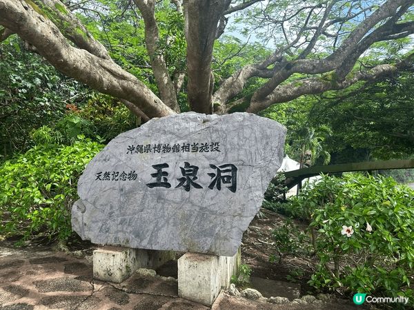 沖繩玉泉洞，值得一去