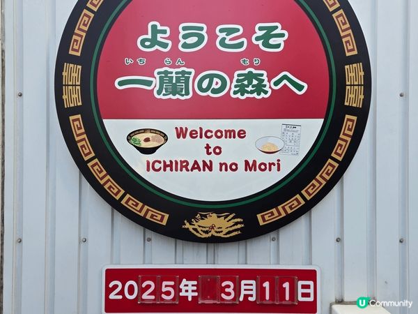 剛去完福岡參觀左一蘭製麵工場，當然唔少得扭返幾個一蘭扭蛋啦！...