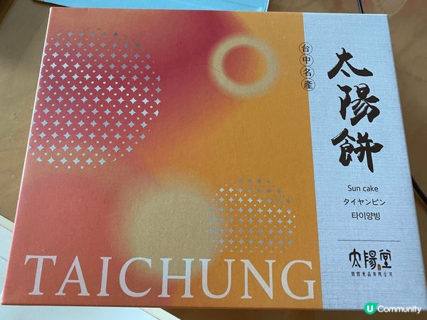 台灣最好味嘅杏仁脆紙+太陽餅+ 芋泥蛋捲都極度推介嘅手信