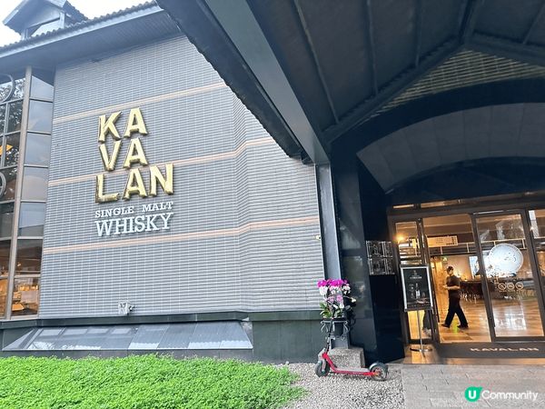 台灣宜蘭，參觀kavalan whisky酒廠，必買kava...