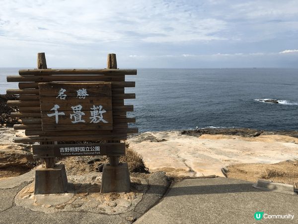 日本和歌市千疊敷的地形如一千張榻榻米堆疊而成，在那裡觀賞及散...