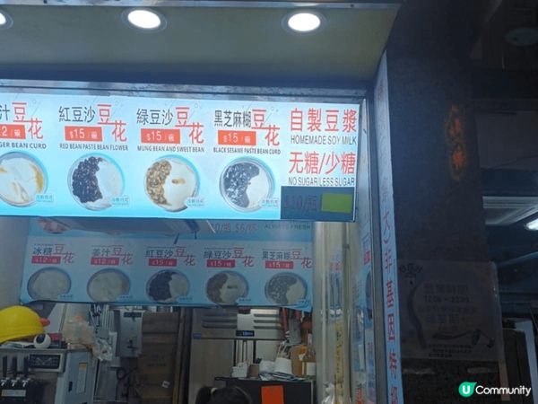 經過油麻地碧街38號G鋪精品豆花，9元一碗，豆腐花味道很香豆...