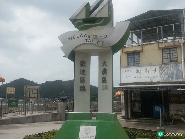 大澳郊遊 有海鮮吃及給美景觀看