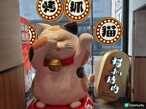 #貓抓烤肉 有一人燒肉