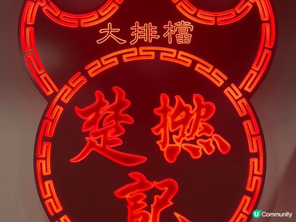 這間是在香港土瓜灣，很出名的大排檔！招牌豬手非常好味😋值得推...