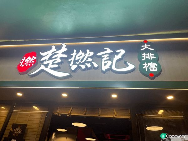 這間是在香港土瓜灣，很出名的大排檔！招牌豬手非常好味😋值得推...