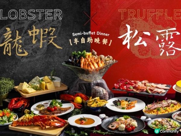 荃灣悅品酒店🦞龍蝦松露半自助晚餐優惠！超抵食！🤩