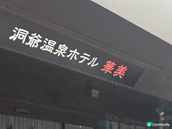北海道洞爺湖溫泉酒店評價 - 華美