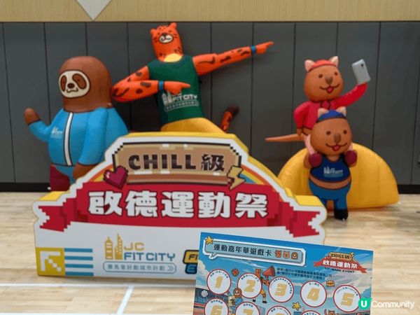 琴日參加左Chill 級運動祭，可以玩唔同嘅運動攤位，仲可以...