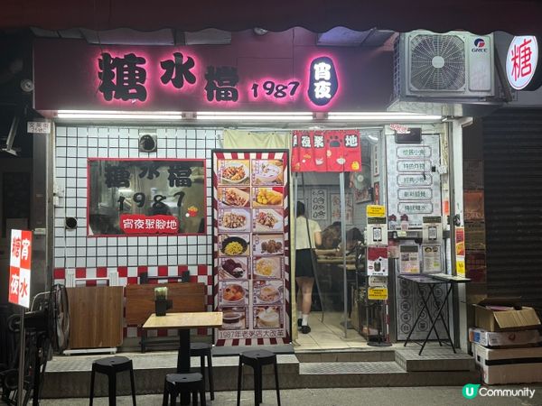 宵夜聚腳甜品店 🍨🤤  人情味滿分！