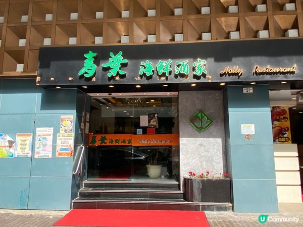 佐敦隱世美食 🤫 青葉海鮮酒家，驚喜價錢！💰