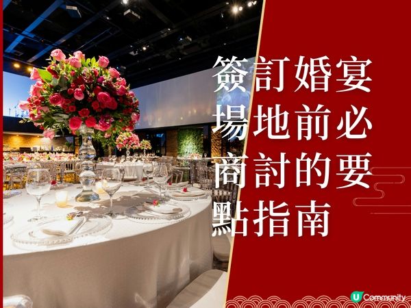簽婚宴場地前必睇！💰 婚宴細節逐項check！ 🥂