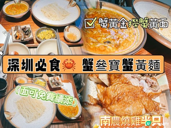 深圳必食🦀 蟹叄寶蟹黃麵😋