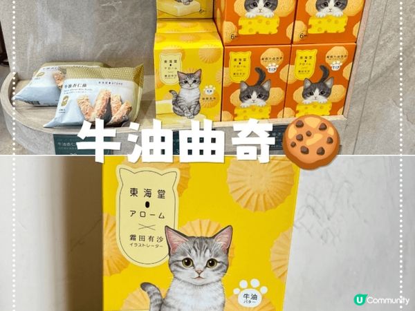 經過東海堂🥨🥨又要買啲嘢嚟食吓啦😋😍😚今次買佢嘅貓貓🐱🐱牛油...