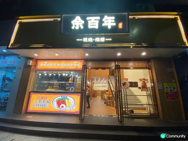 食燒味🤤 余百年燒味飯真係正！