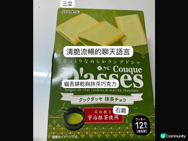 抹茶控注意！三立曲奇試食😋🍪🍵