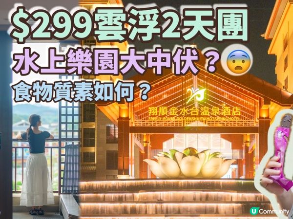 水上樂園中大伏❓ 美味假期雲浮純玩2天團🏨