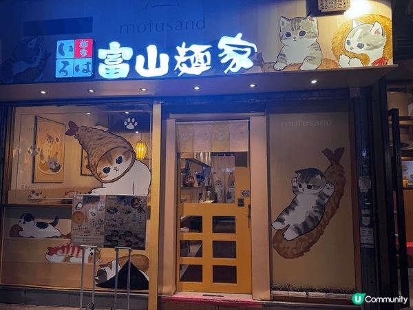 富山麵家
