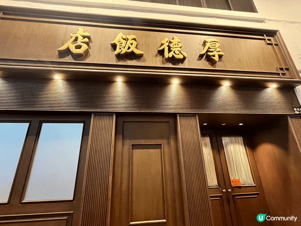 厚德飯店-位於銅鑼灣駱克道的港式餐廳，為福臨門之前的廚師出來...