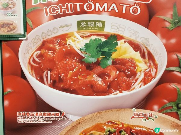 《免費食: 米線陣麻辣番茄湯麻椒雞米線及番茄梳打套餐》