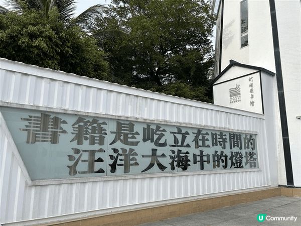 燈塔圖書館，坐落於被譽為最美海濱棧道的鹽田海濱棧道。圖書館的...