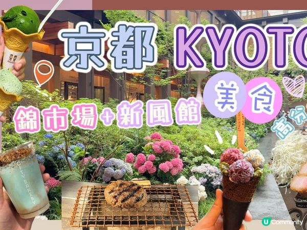 YouTube 新片🎥京都美食分享👍🏻