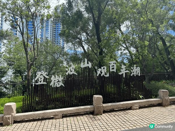 深圳蛇口的微波山不高，沿斜路走上去有博物館參觀呀 #chil...