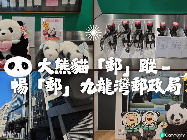 🐼大熊貓郵局登陸九龍灣！新．郵展廊打卡＋蓋印一站式玩哂！