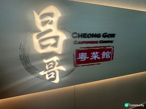 中環樓上粵菜館