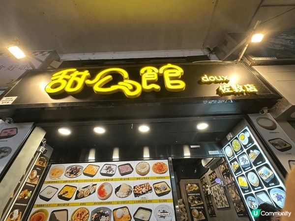 想食甜品，可以嚟到佐敦呢間「甜心館」試吓，因為佢啲甜品款式多...