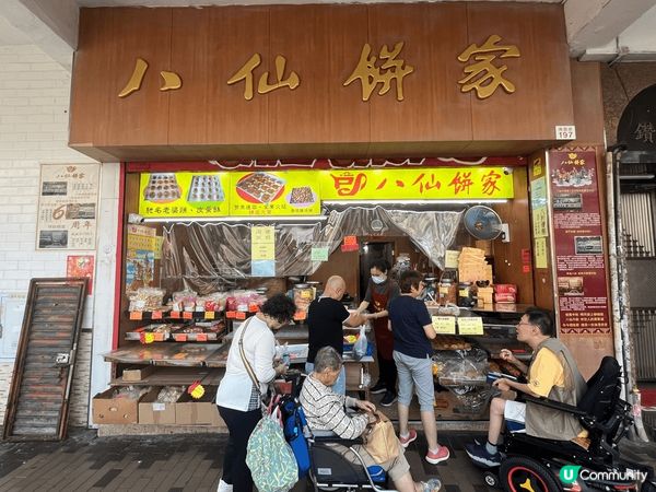 深水埗嘅八仙餅家，對我嚟講真係好有感情。呢間餅店唔單止係老字...