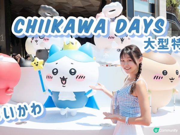CHIIKAWA DAYS 大型特展(Youtube詳盡版)
