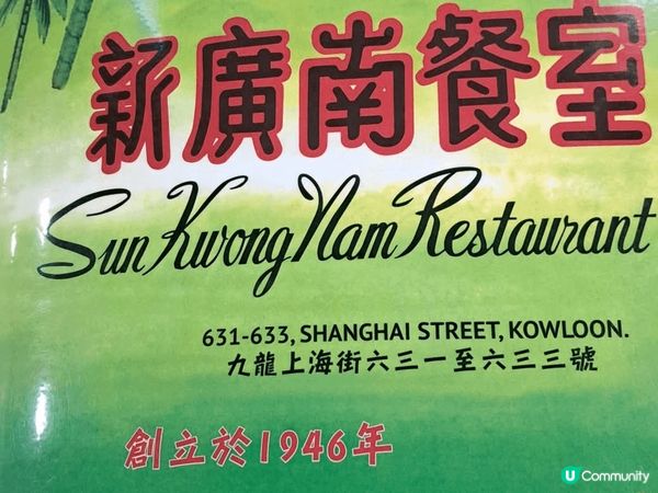 新廣南餐廳位於上海街，充滿六七十年代之情懷而且食物之性價比高...