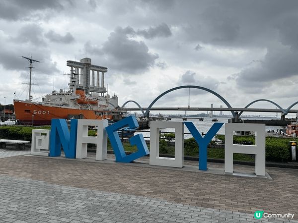 我今次介紹的旅行打卡熱點喺名古屋名古屋港站對出，即鄰近名古屋...