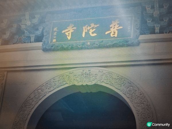 普陀山地方清幽，又有美味齋菜。半日遊，心靈洗滌。