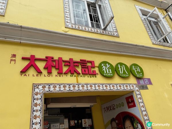 澳門大利來記豬扒包總店永遠都係人頭湧湧，厚厚豬扒又大又熱，麵...