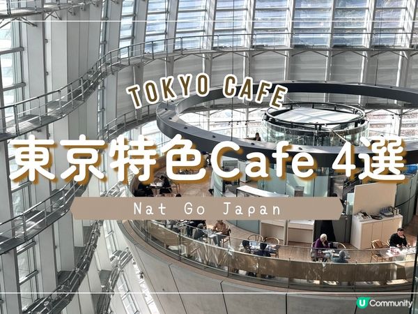 🇯🇵東京4間特色Cafe推薦