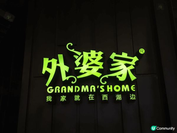 外婆家27週年！家嘅味道🥰 經典菜式🤤