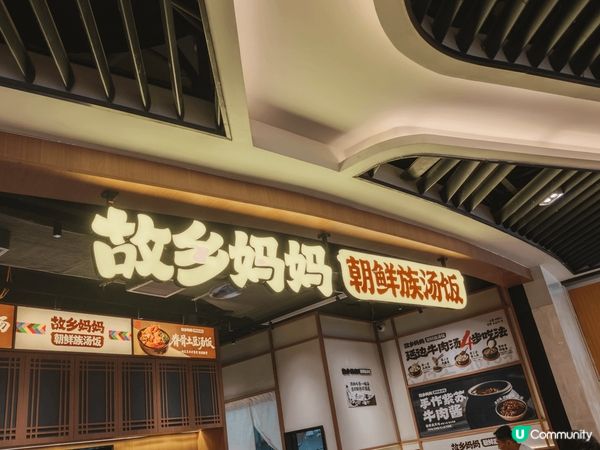 在深圳皇庭廣場的故鄉媽媽朝鮮族湯飯食的延安牛肉湯飯及人蔘雞湯...