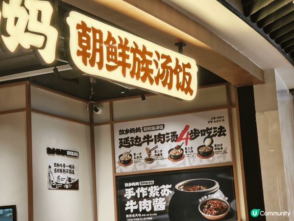 在深圳皇庭廣場的故鄉媽媽朝鮮族湯飯食的延安牛肉湯飯及人蔘雞湯...